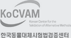 한국동물대체시험법검증센터(KoCVAM)